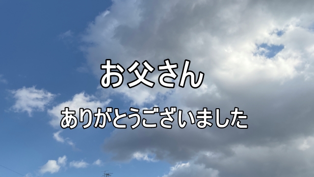 お父さん　ありがとうございました。と書かれた空の画像