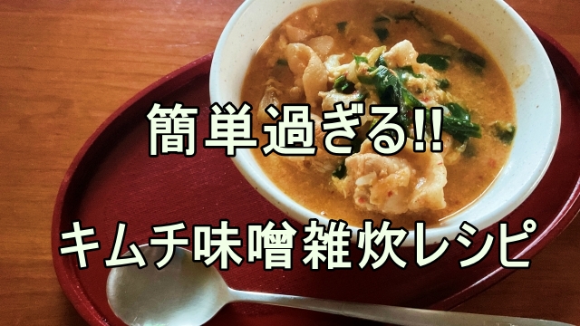 簡単すぎるキムチ味噌雑炊