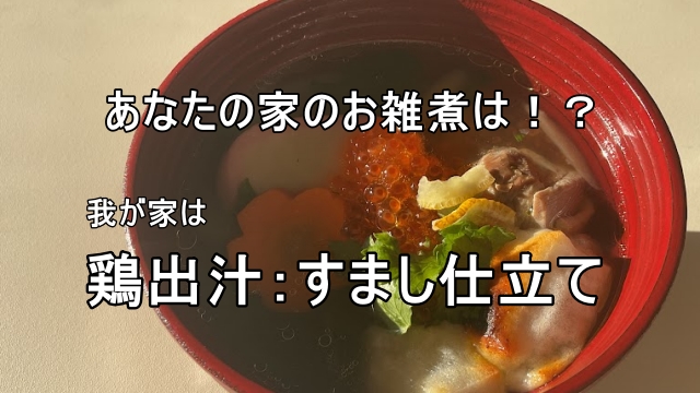 貴方の家のお雑煮は！？我が家は鶏出汁：すまし仕立てと文章を入れたお雑煮の画像