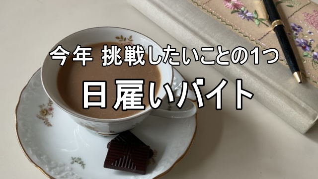 今年挑戦したいことの1つ、日雇いバイトと書いたコーヒーと手帖の画像