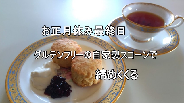 お正月最終日、グルテンフリーの自家製スコーンを焼いて締めくくると文字が入ったスコーンと紅茶の画像