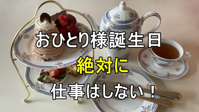 アフタヌーンティーの画像におひとり様誕生日・絶対に仕事はしないと書かれた画像