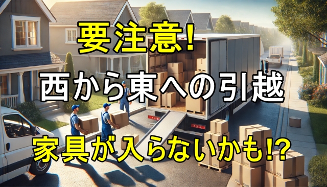 要注意！西から東の引越。家具が入らないかも！？と文字が入った引っ越し業者が荷物をトラックに運び入れる画像。