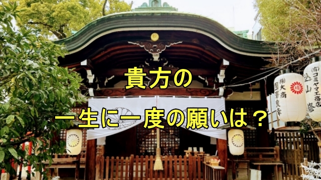 貴方の一生に一度の願いは？と書かれた堀越神社の画像