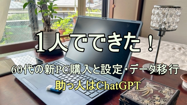 1人でできた！60代PC購入設定・データ移行　助っ人はチャットGPTと書いた私のパソコンデスクの画像