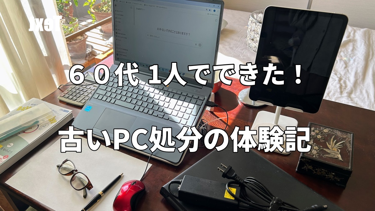 60代でも一人でできた！古いPC処分の体験記のアイキャッチ画像。新しいPCと古いパソコンがデスクの上にあります。