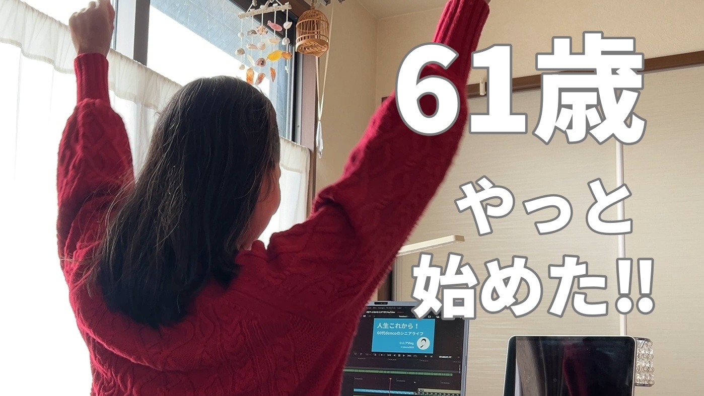 61歳で念願のYouTubeを始めることができて腕を上げて喜んでいる姿
