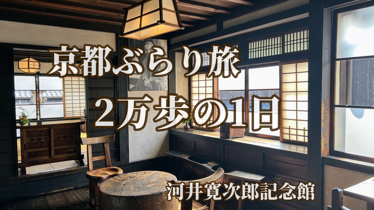河井寛次郎記念館の室内