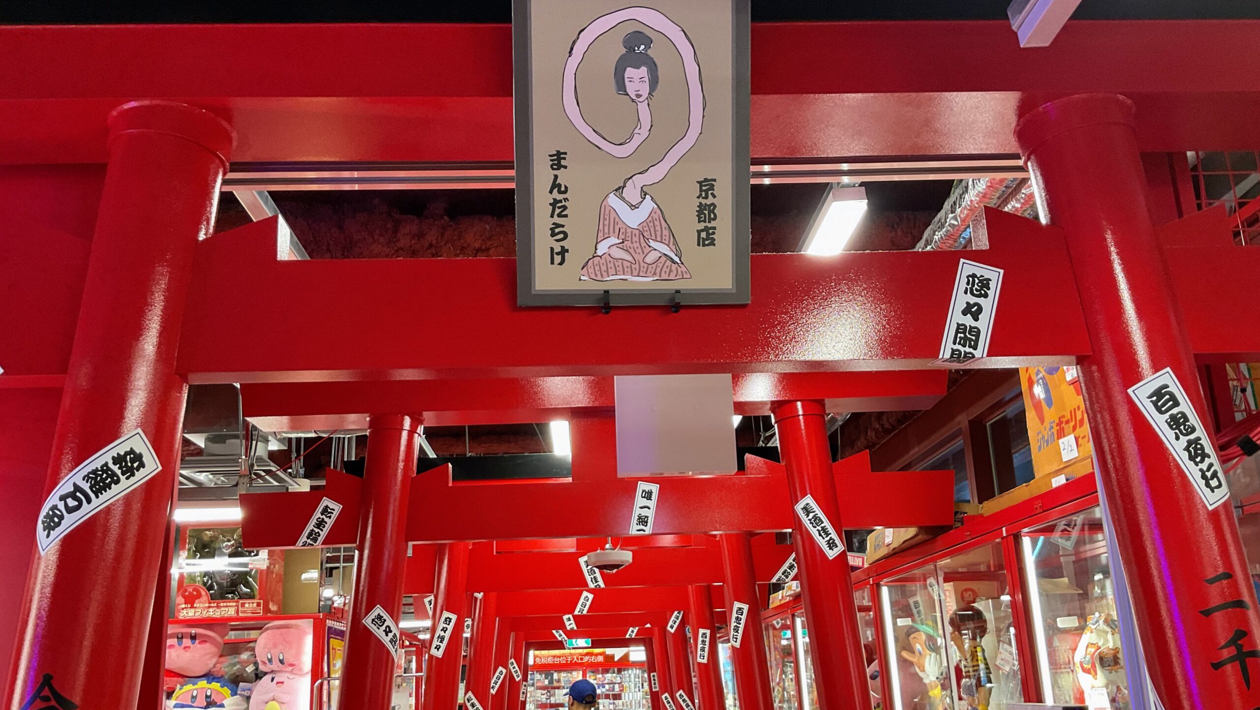 京都のまんだらけ