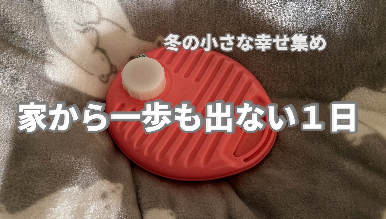 もう具の上に置かれた湯たんぽの画像