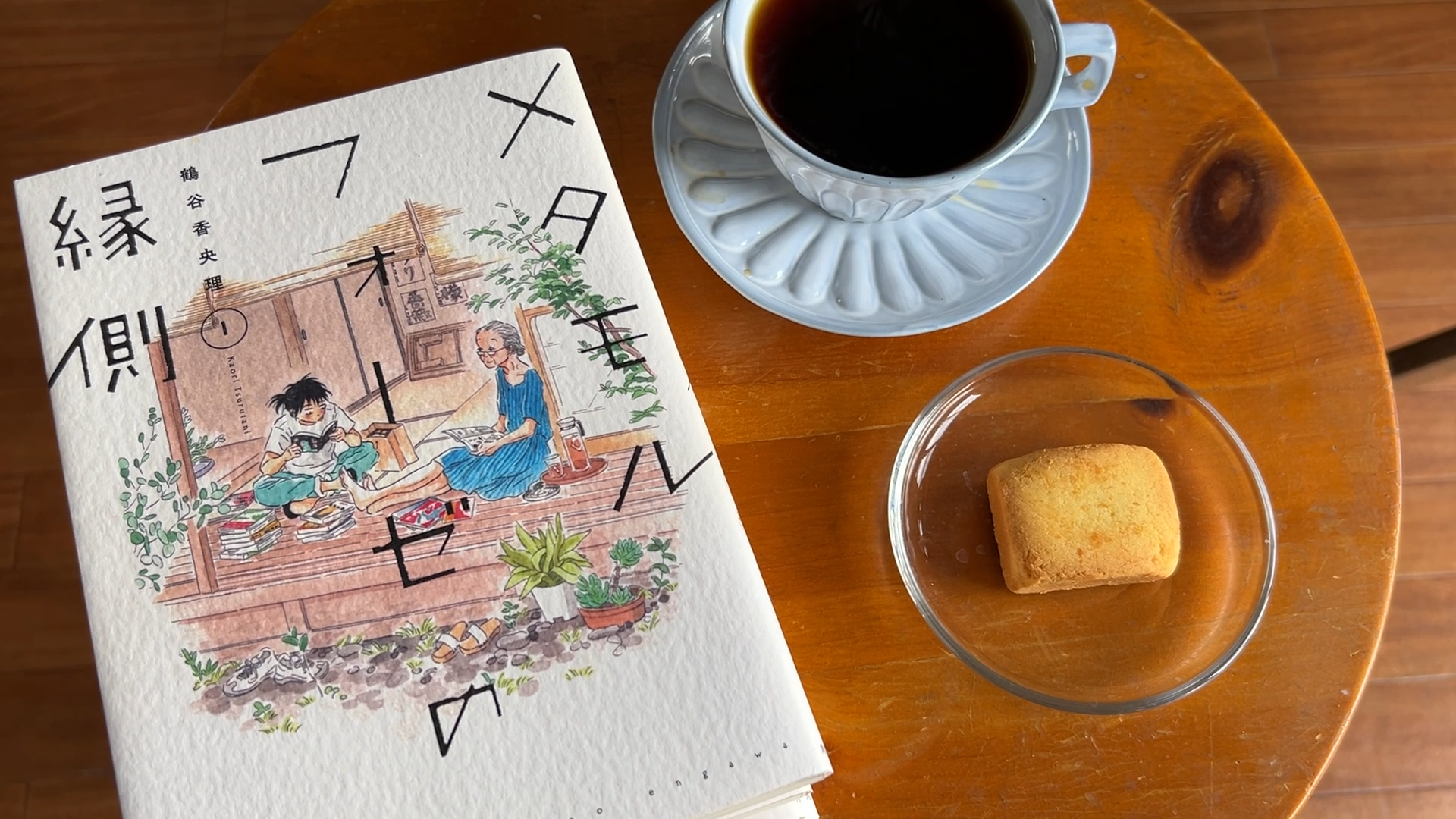 メタモルフォーゼの縁側とパイナップルケーキ♡