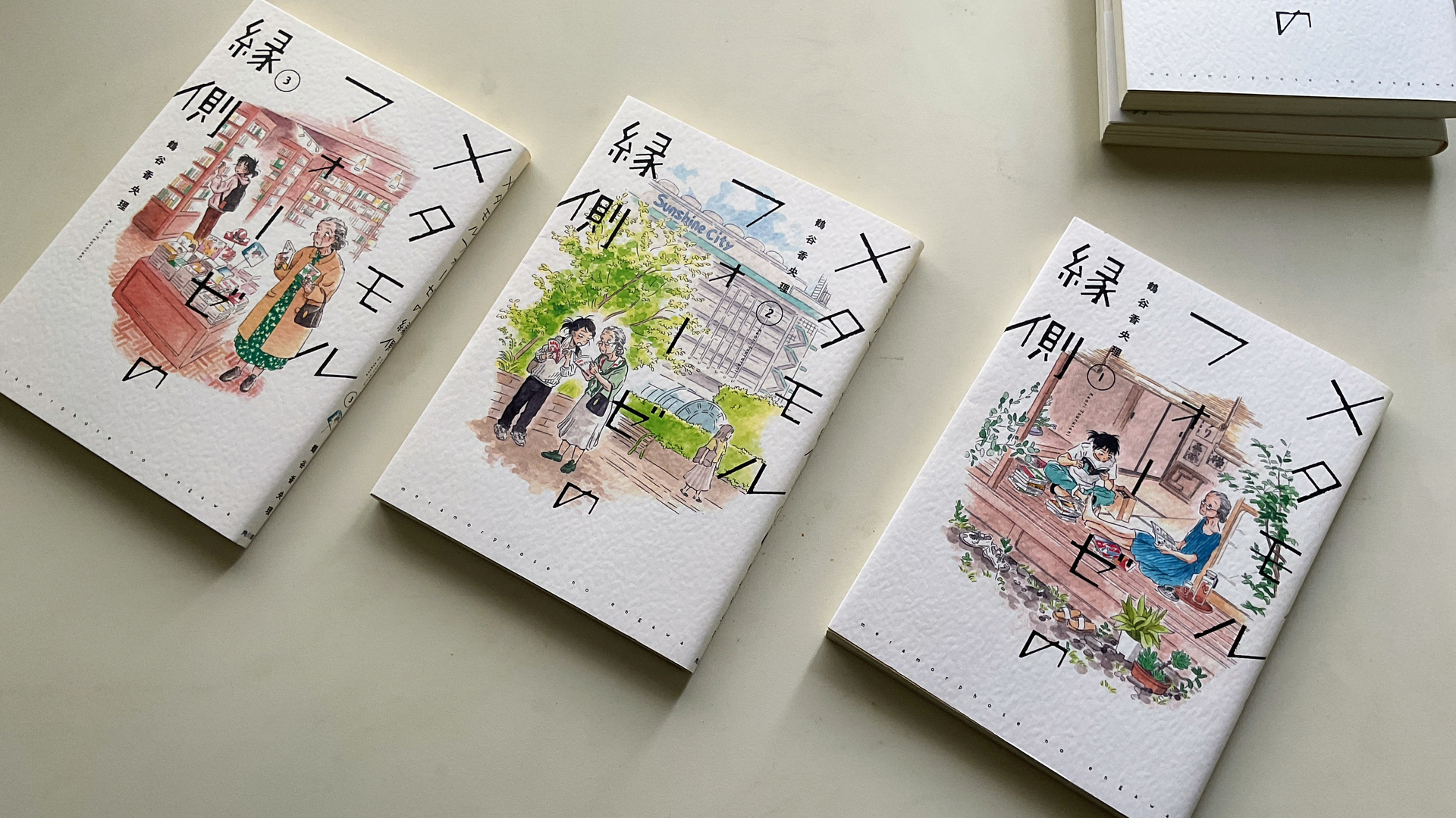 メタモルフォーゼの縁側という漫画