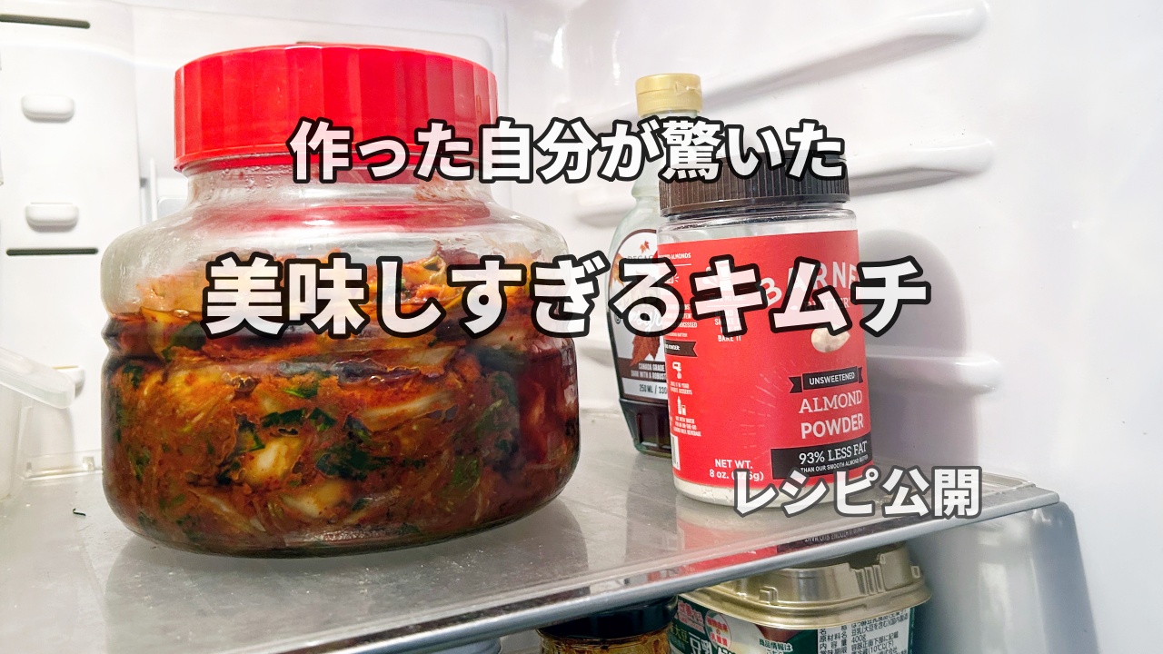 冷蔵庫の中の大きな保存ビンに入ったキムチ